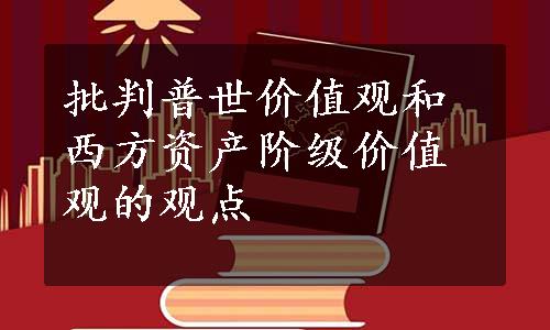 批判普世价值观和西方资产阶级价值观的观点