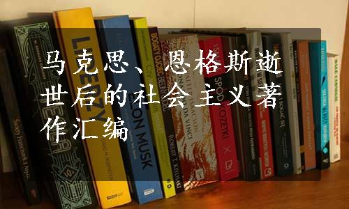 马克思、恩格斯逝世后的社会主义著作汇编