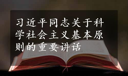 习近平同志关于科学社会主义基本原则的重要讲话