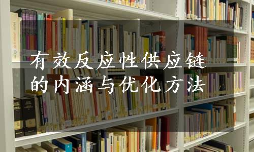 有效反应性供应链的内涵与优化方法