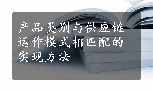 产品类别与供应链运作模式相匹配的实现方法