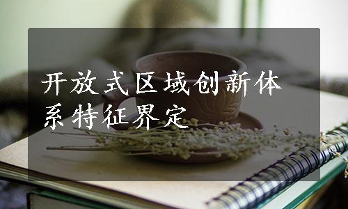 开放式区域创新体系特征界定