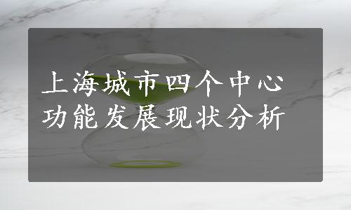 上海城市四个中心功能发展现状分析