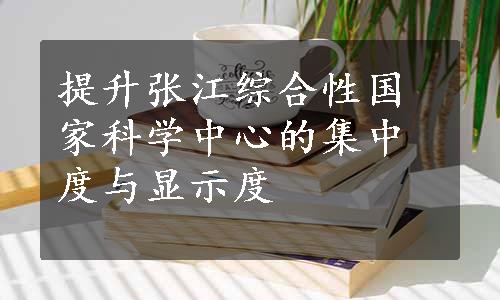 提升张江综合性国家科学中心的集中度与显示度