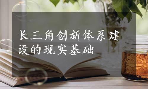 长三角创新体系建设的现实基础