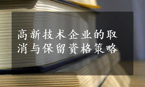 高新技术企业的取消与保留资格策略