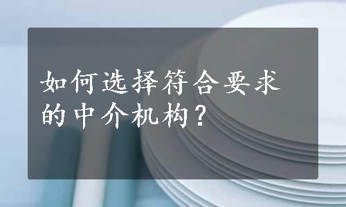 如何选择符合要求的中介机构？