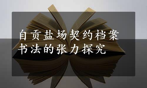 自贡盐场契约档案书法的张力探究