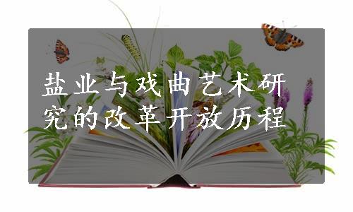 盐业与戏曲艺术研究的改革开放历程