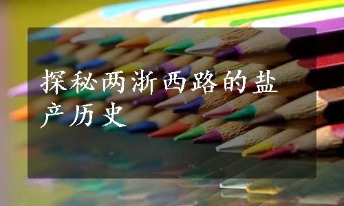 探秘两浙西路的盐产历史