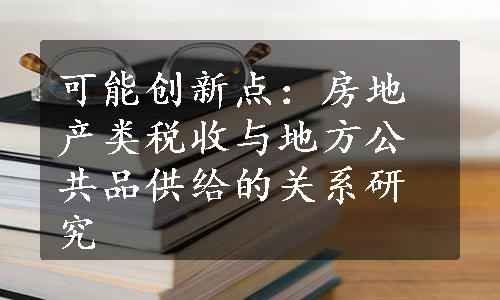 可能创新点：房地产类税收与地方公共品供给的关系研究