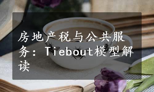 房地产税与公共服务：Tiebout模型解读