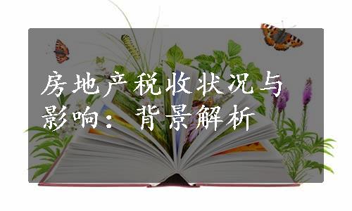 房地产税收状况与影响：背景解析