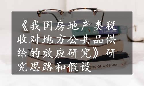 《我国房地产类税收对地方公共品供给的效应研究》研究思路和假设