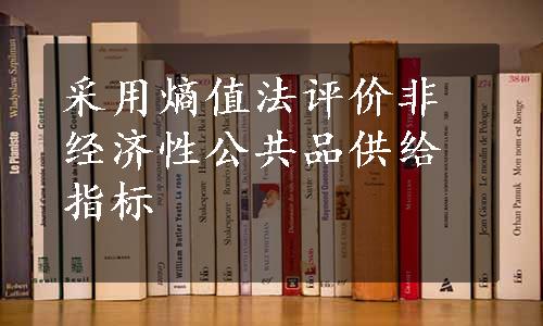 采用熵值法评价非经济性公共品供给指标