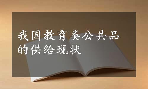 我国教育类公共品的供给现状