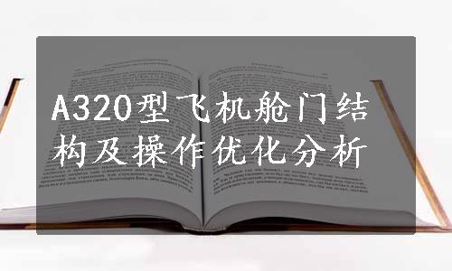 A320型飞机舱门结构及操作优化分析