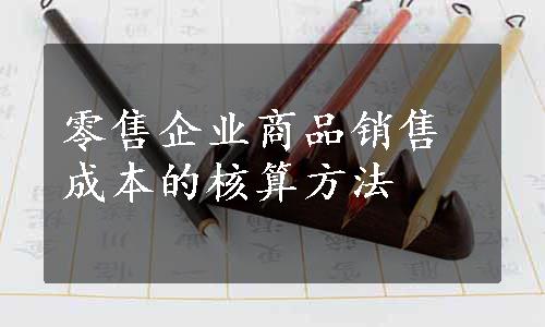 零售企业商品销售成本的核算方法