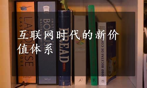 互联网时代的新价值体系