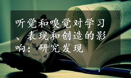 听觉和嗅觉对学习、表现和创造的影响：研究发现