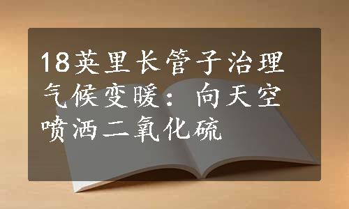 18英里长管子治理气候变暖：向天空喷洒二氧化硫