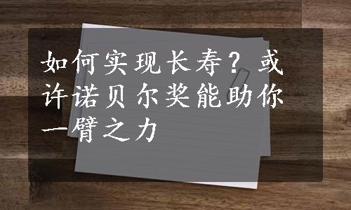 如何实现长寿？或许诺贝尔奖能助你一臂之力