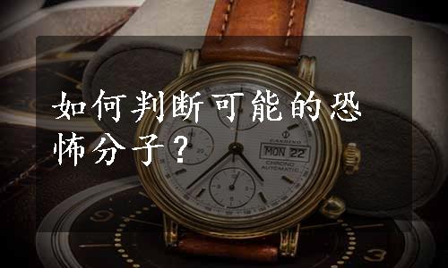 如何判断可能的恐怖分子？