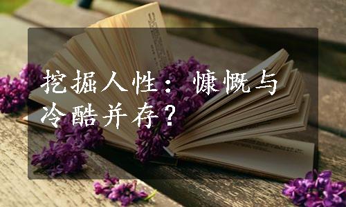 挖掘人性：慷慨与冷酷并存？