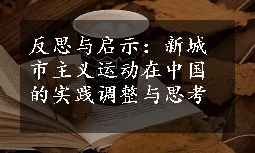 反思与启示：新城市主义运动在中国的实践调整与思考