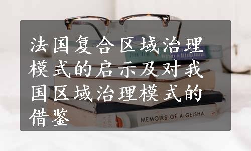 法国复合区域治理模式的启示及对我国区域治理模式的借鉴