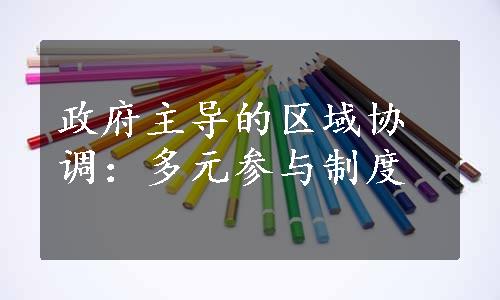 政府主导的区域协调：多元参与制度