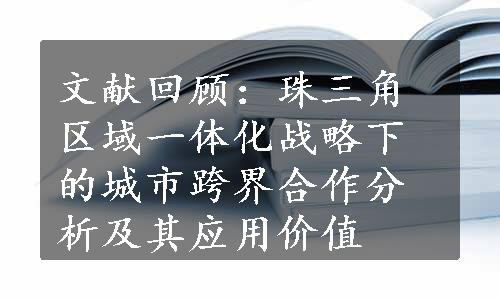 文献回顾：珠三角区域一体化战略下的城市跨界合作分析及其应用价值