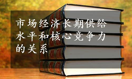 市场经济长期供给水平和核心竞争力的关系