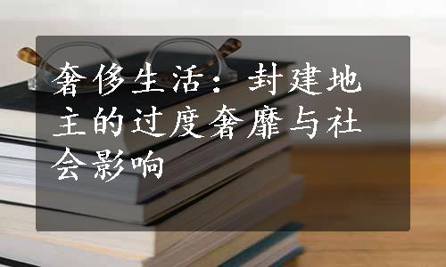 奢侈生活：封建地主的过度奢靡与社会影响