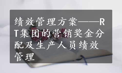 绩效管理方案——RT集团的营销奖金分配及生产人员绩效管理