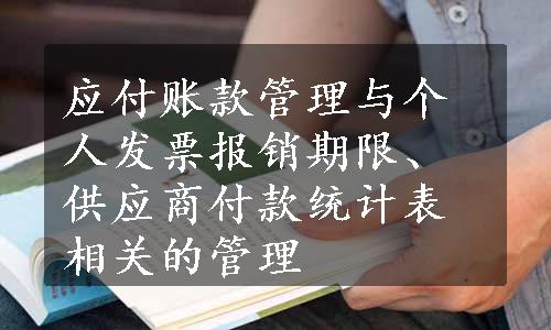 应付账款管理与个人发票报销期限、供应商付款统计表相关的管理