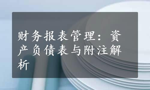 财务报表管理：资产负债表与附注解析