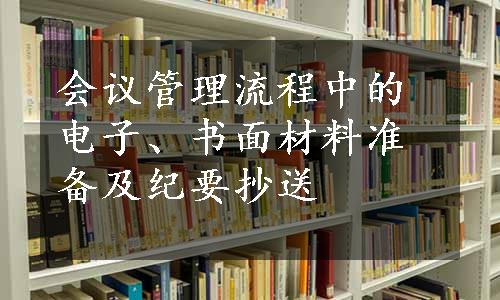 会议管理流程中的电子、书面材料准备及纪要抄送