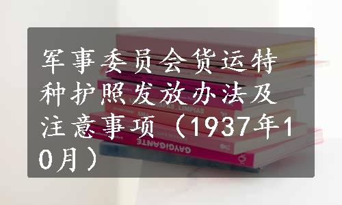 军事委员会货运特种护照发放办法及注意事项（1937年10月）