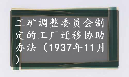 工矿调整委员会制定的工厂迁移协助办法（1937年11月）