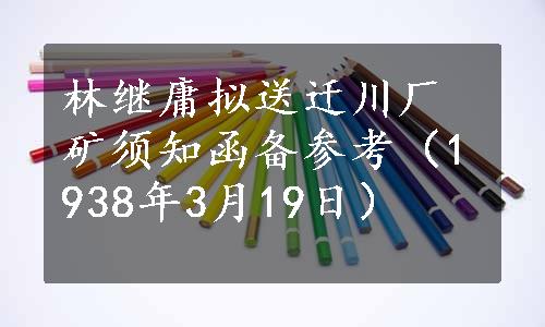 林继庸拟送迁川厂矿须知函备参考（1938年3月19日）