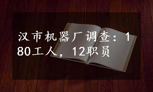 汉市机器厂调查：180工人，12职员