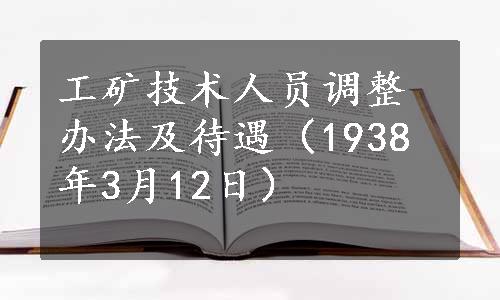 工矿技术人员调整办法及待遇（1938年3月12日）