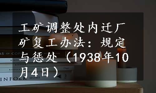 工矿调整处内迁厂矿复工办法：规定与惩处（1938年10月4日）