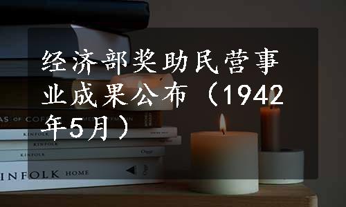 经济部奖助民营事业成果公布（1942年5月）