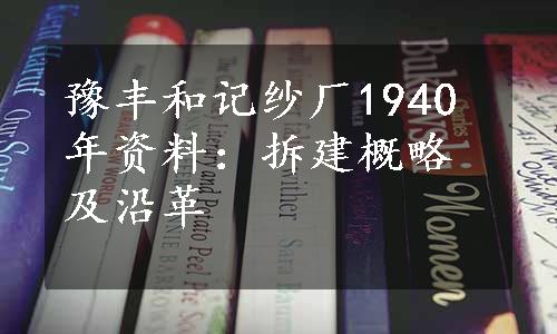 豫丰和记纱厂1940年资料：拆建概略及沿革