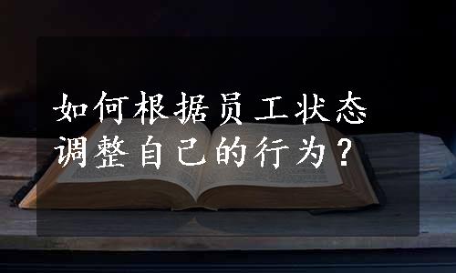 如何根据员工状态调整自己的行为？