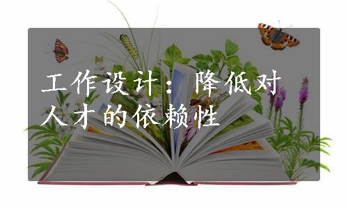 工作设计：降低对人才的依赖性