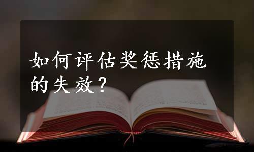 如何评估奖惩措施的失效？