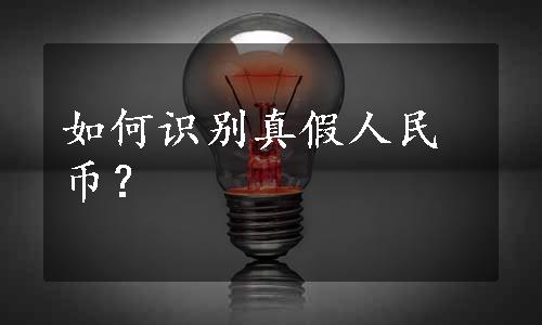 如何识别真假人民币？